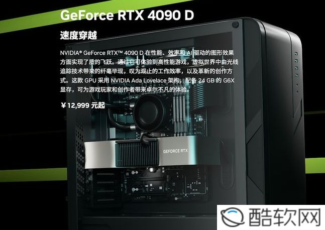 NVIDIA RTX 4090 D显卡发布，售价12999元